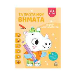 Βιβλίο Δραστηριοτήτων - τα Πρώτα μου Βήματα 3-5 Ετών (Πορτοκαλί)