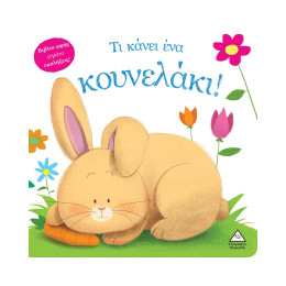 Τι Κάνει ένα Κουνελάκι! (Βιβλίο Αφής)