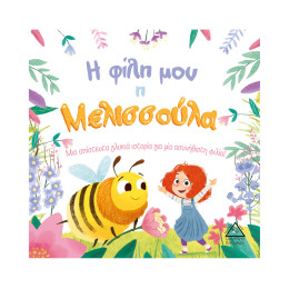Η Φίλη μου η Μελισσούλα