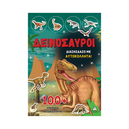 Δεινόσαυροι - Διασκεδάζω με 100+ Υπέροχα Αυτοκόλλητα (Κόκκινο)