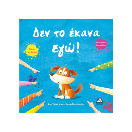 Δεν το Έκανα Εγώ!