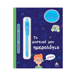 Το Μυστικό μου Ημερολόγιο - Αγόρια