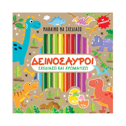 Μαθαίνω να Σχεδιάζω - Δεινοσαυροι