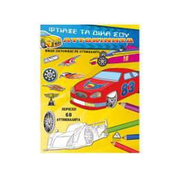Φτιάξε τα Δικά σου Αυτοκίνητα (Περιέχει 60 Αυτοκόλλητα)