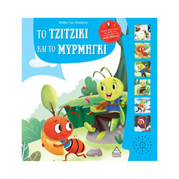 Μύθοι του Αισώπου με Ζωντανή Αφήγηση - το Τζιτζίκι και το Μυρμήγκι