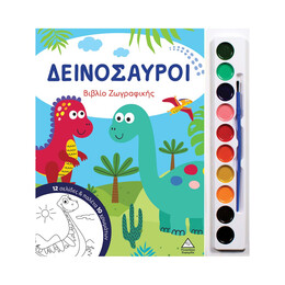Δεινόσαυροι - Βιβλίο Ζωγραφικής με Παλέτα 10 Χρωμάτων