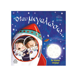 Όταν Μεγαλώσω ...