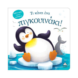 Τι Κάνει ένα Πιγκουινάκι! (Βιβλίο Αφής)