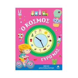 Βιβλίο Δραστηριοτήτων - ο Κόσμος Γύρω μας