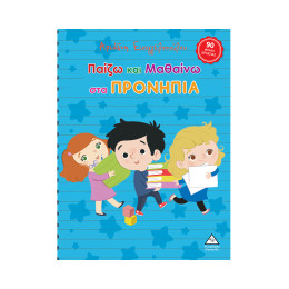 Παίζω και Μαθαίνω στα Προνήπια