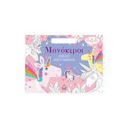 Βιβλίο Ζωγραφικής με Αυτοκόλλητα (Τσαντάκι) - Μονόκεροι