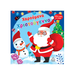 Χαρούμενα Χριστούγεννα - Βιβλίο Αφής με Τσόχα