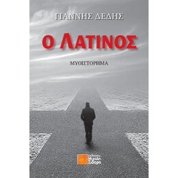 Ο Λατίνος