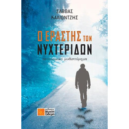 Ο Εραστής των Νυχτερίδων
