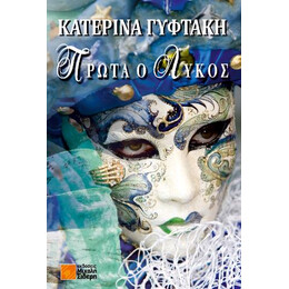Πρώτα ο Λύκος