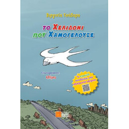Το Χελιδόνι που Χαμογελούσε