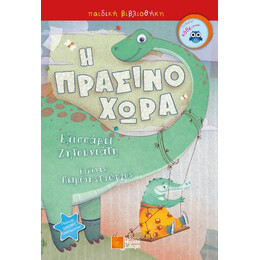 Η Πρασινοχώρα