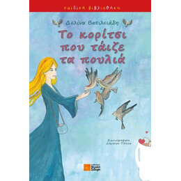Το Κορίτσι που Τάιζε τα Πουλιά