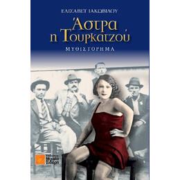 Άστρα η Τουρκατζού