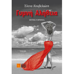 Γυμνή Αλήθεια