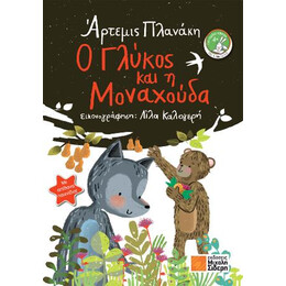 Ο Γλύκος και η Μοναχούδα