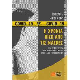 Η Χρονιά Πίσω από τις Μάσκες