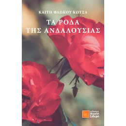 Τα Ρόδα της Ανδαλουσίας