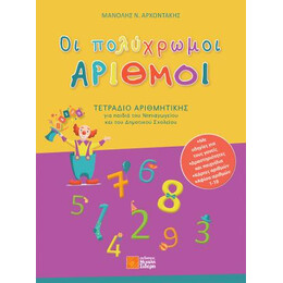 Οι Πολύχρωμοι Αριθμοι