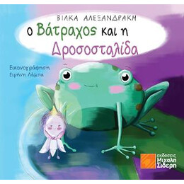 Ο Βάτραχος και η Δροσοσταλίδα