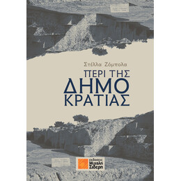 Περί της Δημοκρατίας