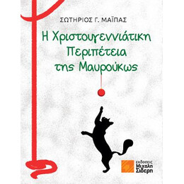 Η Χριστουγεννιάτικη Περιπέτεια της Μαυρούκως