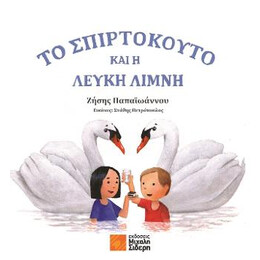 Το Σπιρτόκουτο και η Λευκή Λίμνη