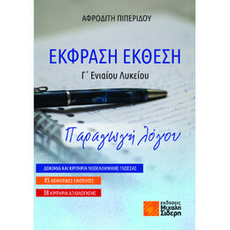 Έκφραση Έκθεση γ΄ Ενιαίου Λυκείου