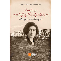 Σμύρνη η «λαβωμένη Αμαζόνα»
