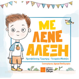 Με Λένε Αλέξη