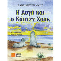 H Αυγή και ο Κάπτεν Χουκ