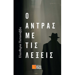Ο Άντρας με τις Λέξεις