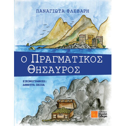 O Πραγματικός Θησαυρός