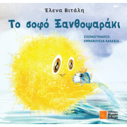 Το Σοφό Ξανθοψαράκι