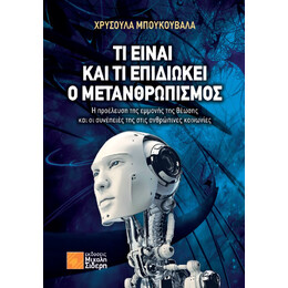 Τι Είναι και τι Επιδιώκει ο Μετανθρωπισμός;