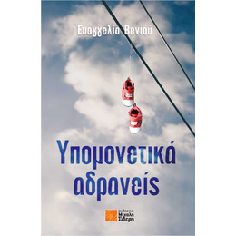 Υπομονετικά Αδρανείς