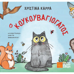 Ο Κουκουβαγιόγατος