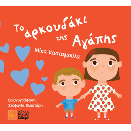 Το Αρκουδάκι της Αγάπης