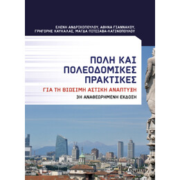 Πόλη και Πολεοδομικές Πρακτικές