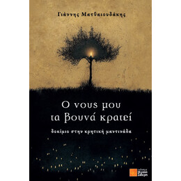 Ο Νους μου τα Βουνά Κρατεί