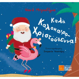 Καλά Καλοκαιρο-Χριστούγεννα!