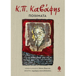 Κ.π. Καβάφης: Ποιήματα