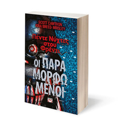 ΠΕΝΤΕ ΝΥΧΤΕΣ ΣΤΟΥ ΦΡΕΝΤΙ- ΟΙ ΠΑΡΑΜΟΡΦΩΜΕΝΟΙ (ΒΙΒΛΙΟ 2)