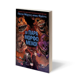 ΠΕΝΤΕ ΝΥΧΤΕΣ ΣΤΟΥ ΦΡΕΝΤΙ - ΟΙ ΠΑΡΑΜΟΡΦΩΜΕΝΟΙ (GRAPHIC NOVEL 2)