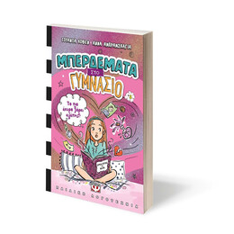 ΜΠΕΡΔΕΜΑΤΑ ΣΤΟ ΓΥΜΝΑΣΙΟ 2 - ΤΟ ΠΙΟ ΑΚΥΡΟ ΞΟΡΚΙ ΑΓΑΠΗΣ!